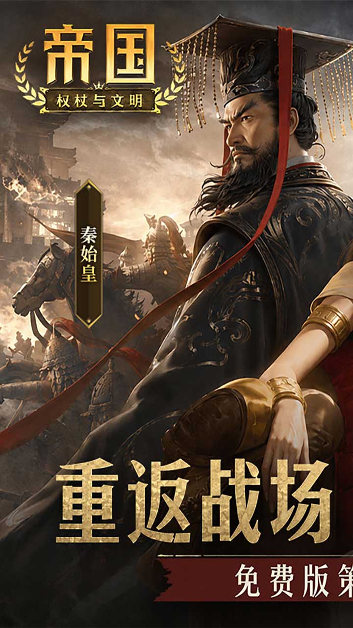 帝国：权杖与文明(免费版)