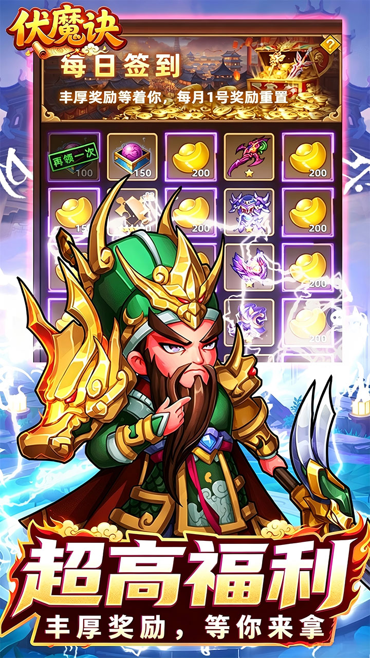 伏魔诀(0.1折三国免费版)