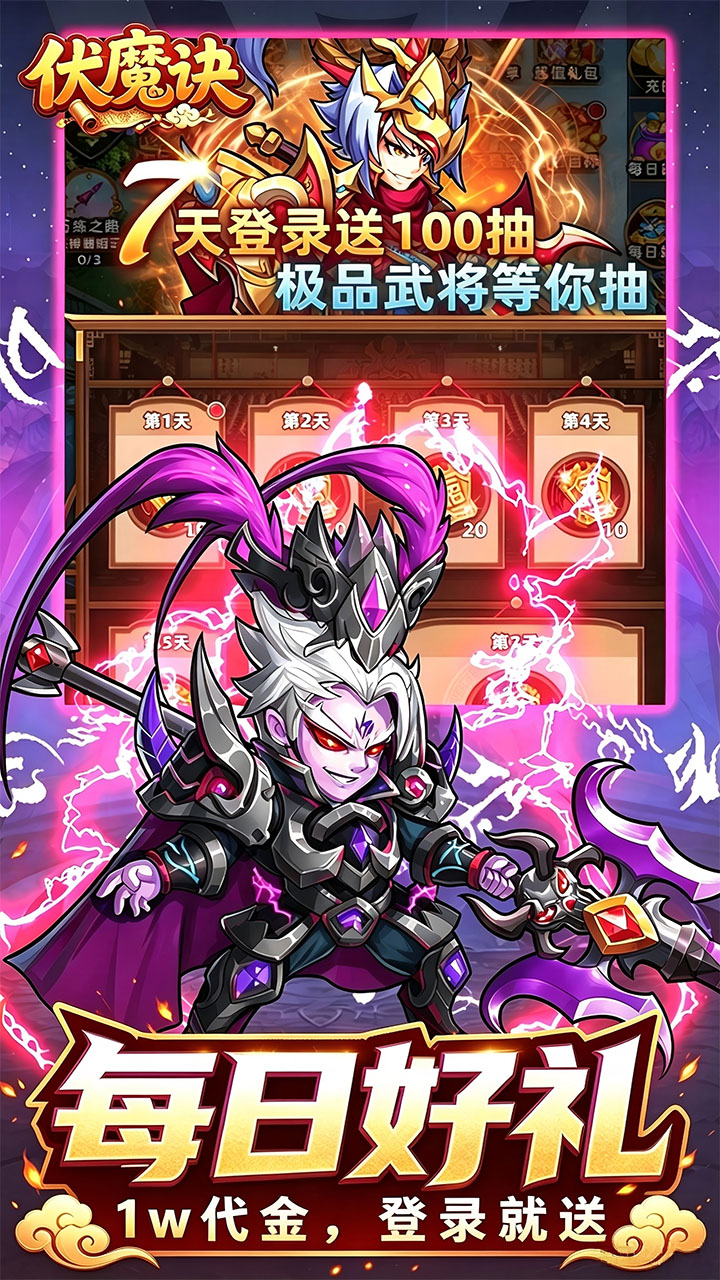 伏魔诀(0.1折三国免费版)