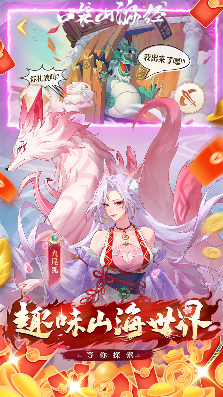 口袋山海经(0.05折买断免费版)