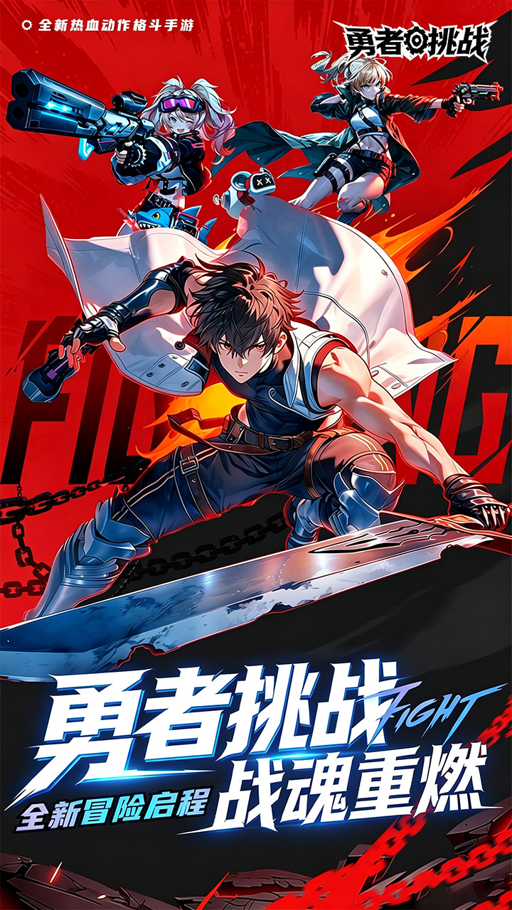勇者挑战
