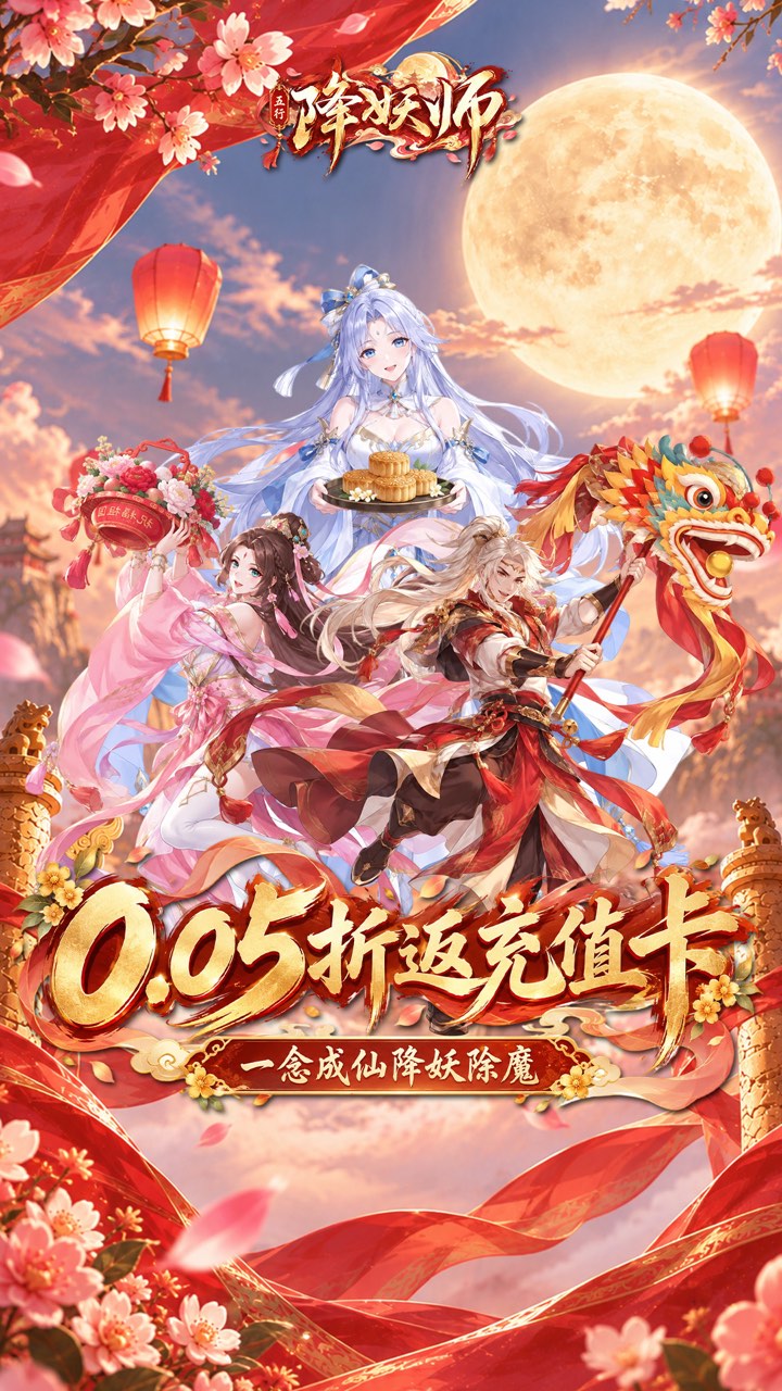 五行降妖师(0.05折返充值卡)