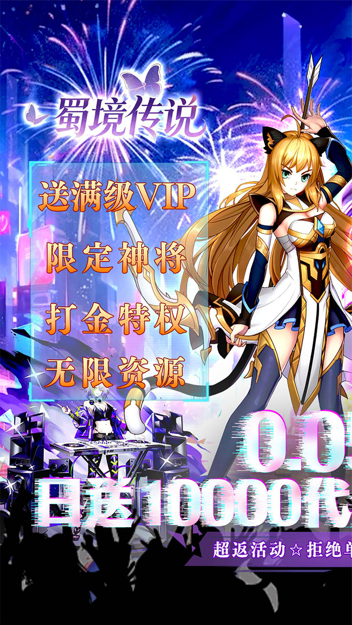 蜀境传说(0.05折万券买断版)
