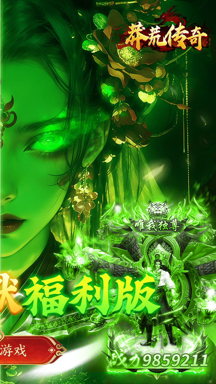 莽荒传奇(专属沉默红包版)