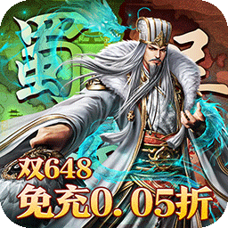 三界轮回(0.05折三国攻城略地)