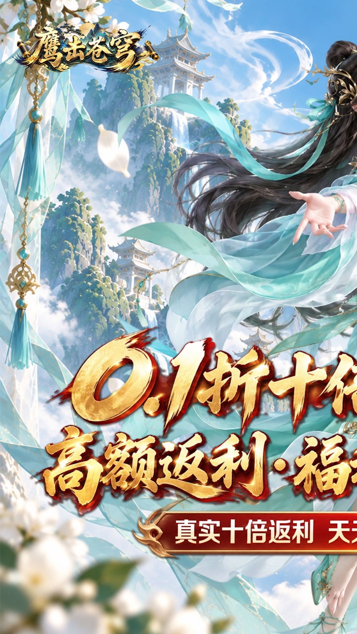 鹰击苍穹(0.1折送2000十倍返利)