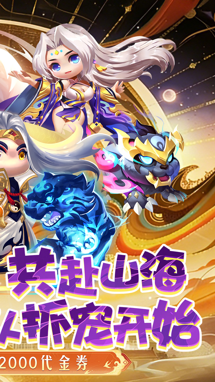 异兽在山海(0.1折勇闯洪荒免费版)