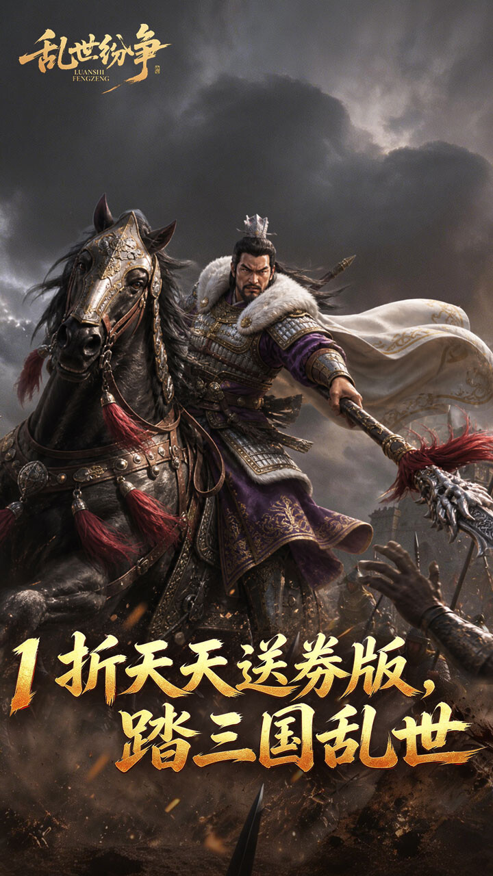 乱世纷争(1折送券版)