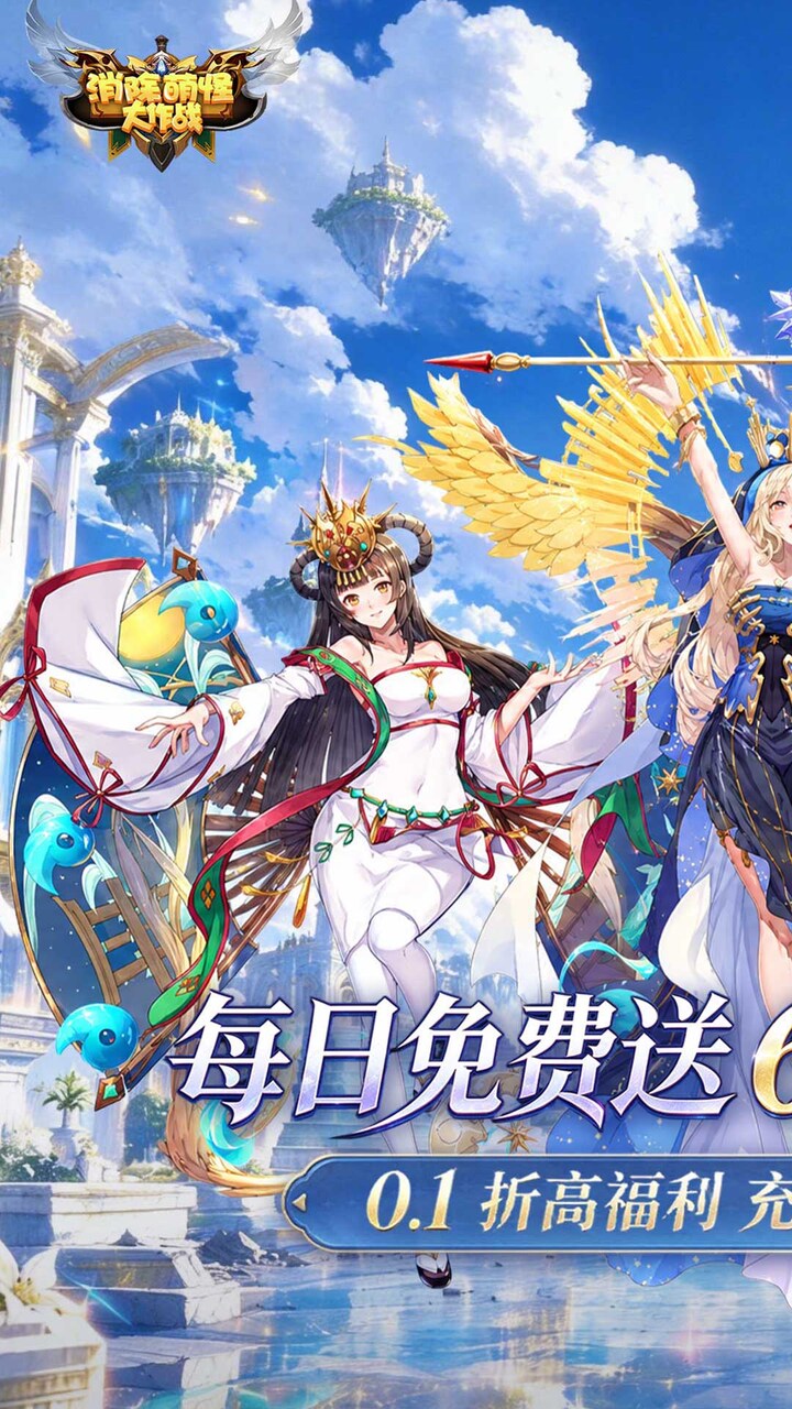 消除萌怪大作战(0.1折送6480送女神