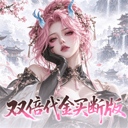 捉妖小队(0.05折双倍代金买断版)