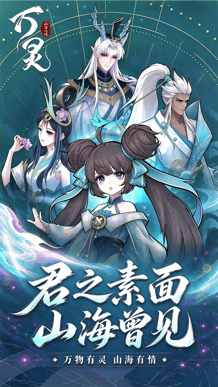 万灵山海之境(首续0.01折)