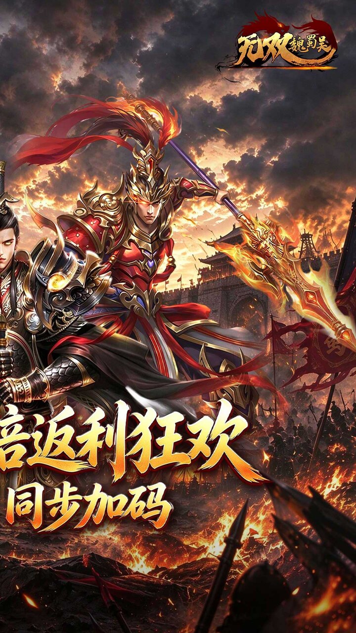 无双魏蜀吴(0.05折十倍返利狂欢)