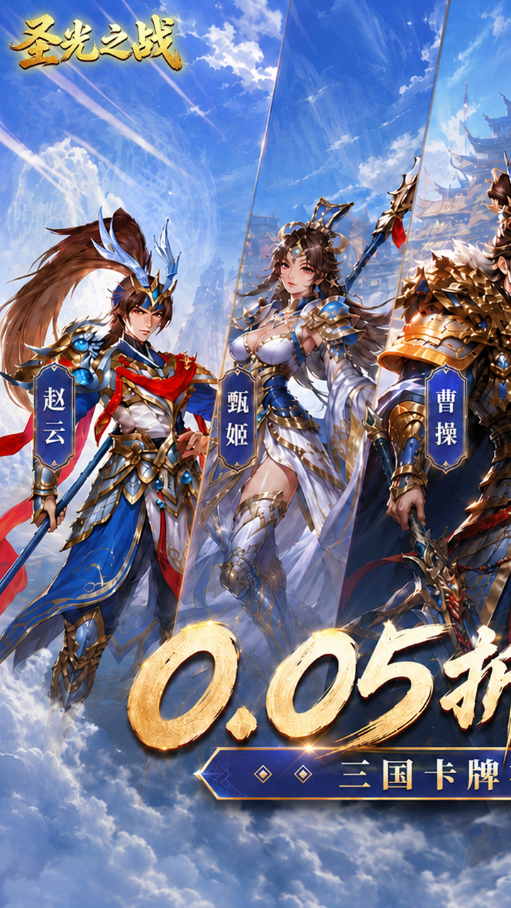 圣光之战(0.05折三国送金券)