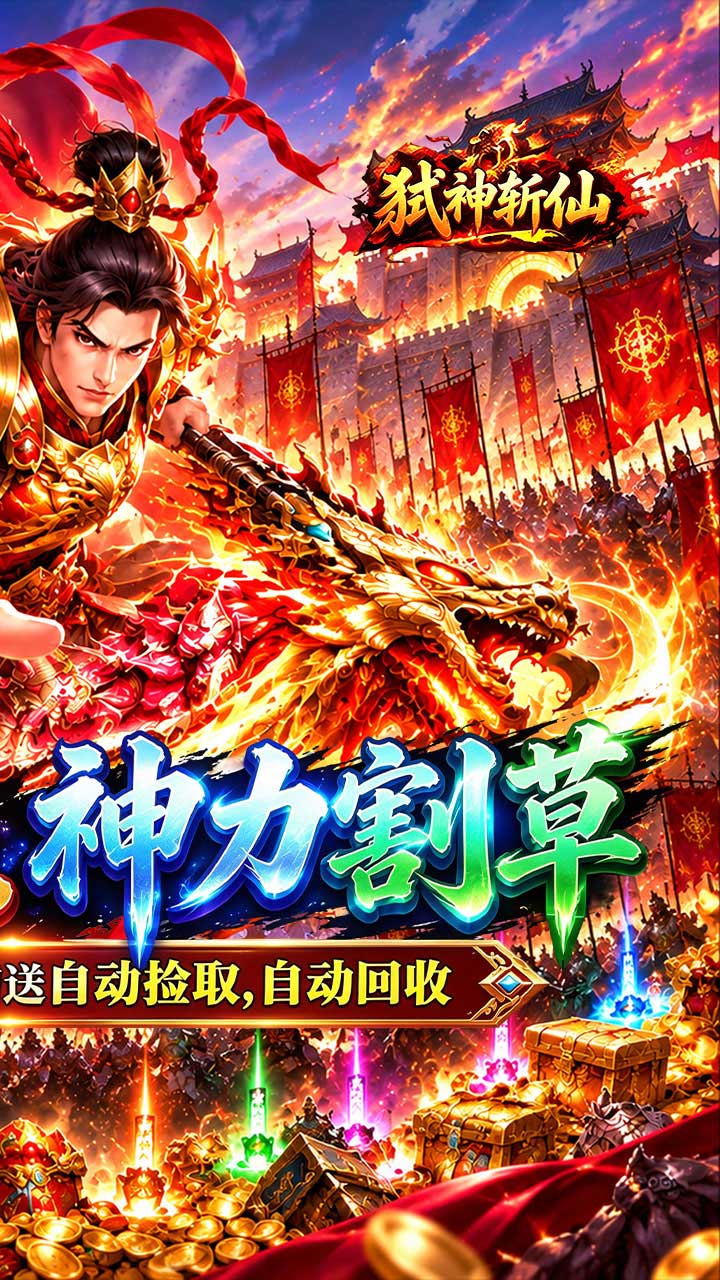 弑神斩仙(真三国送千充)