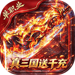 弑神斩仙(真三国送千充)