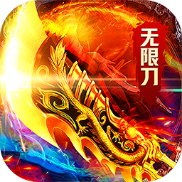 海蛇传奇（欢乐版）(送328红包)