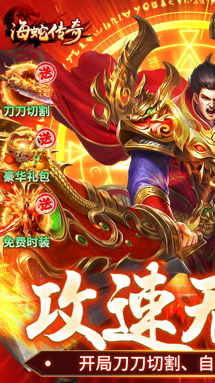 海蛇传奇（欢乐版）(送328红包)