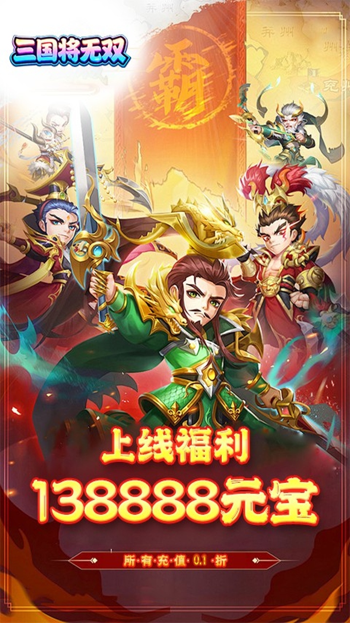 三国将无双(0.1折Q版三国武将收集)