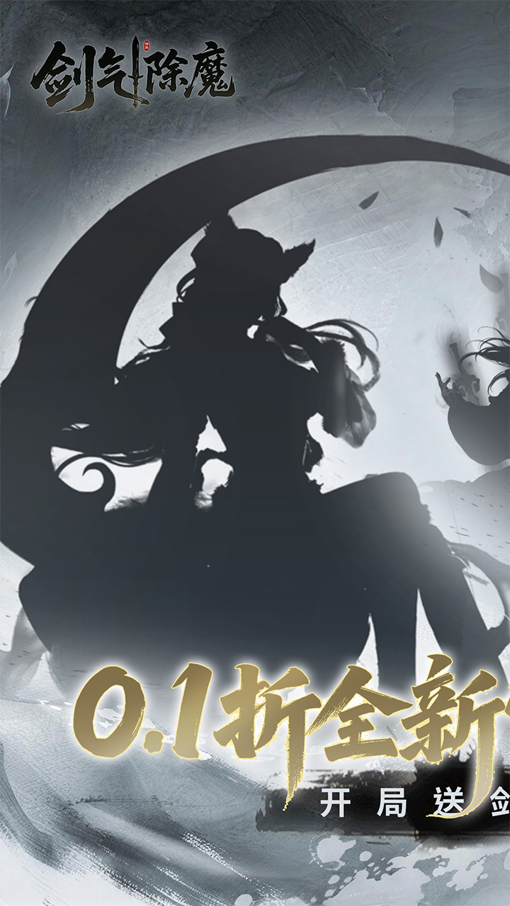 剑气除魔(0.1折仙途修真)