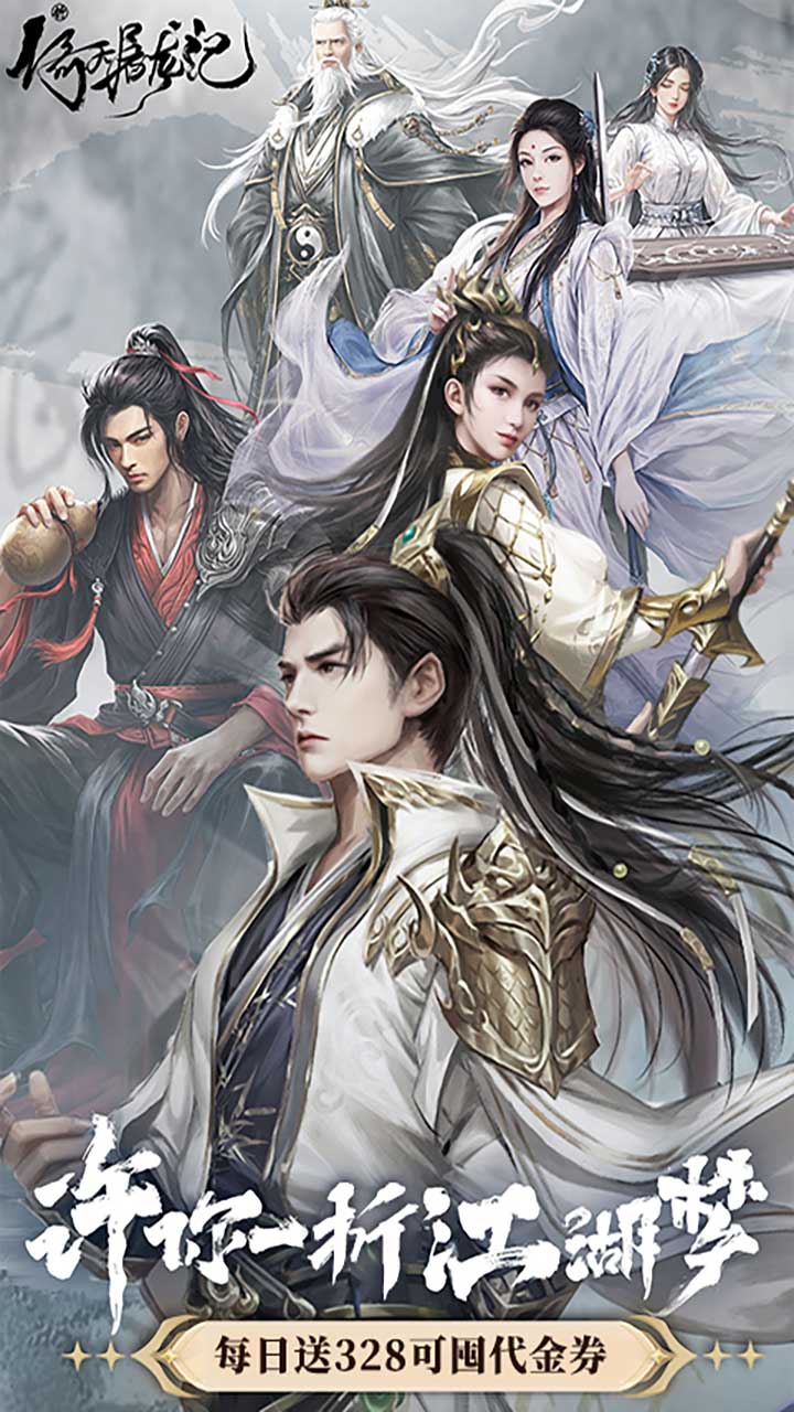 新倚天屠龙记(1折免费版)