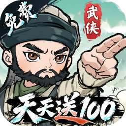 武侠称霸(免费版)