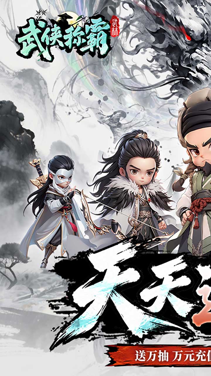 武侠称霸(免费版)