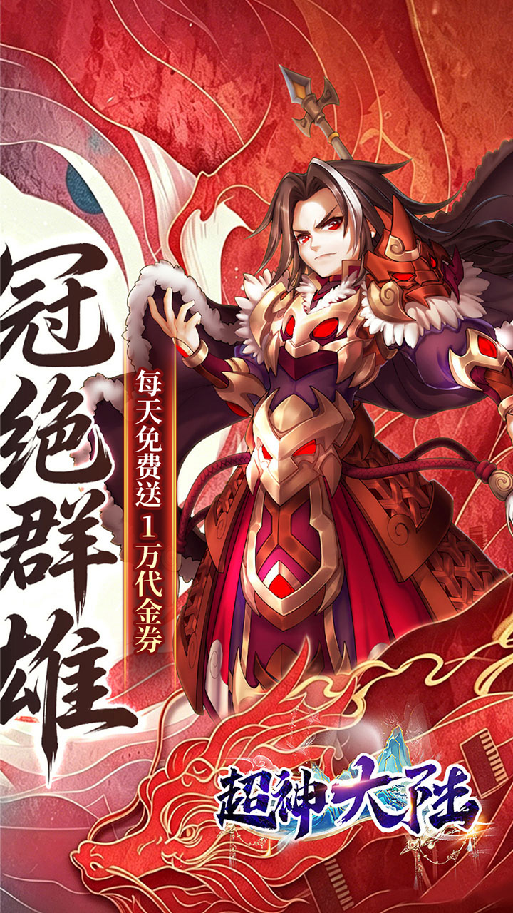 乱入英雄(0.05折免费三国)