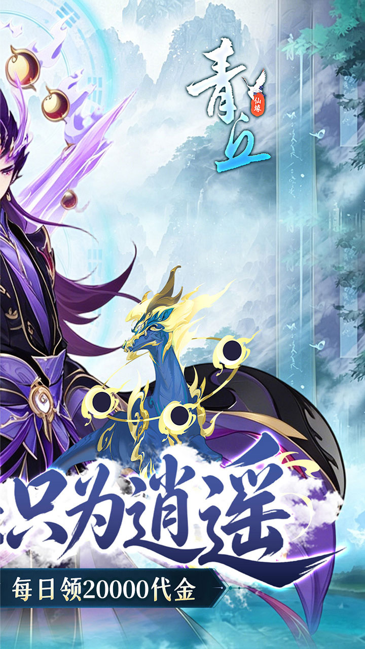 青丘(0.05修仙免费版)